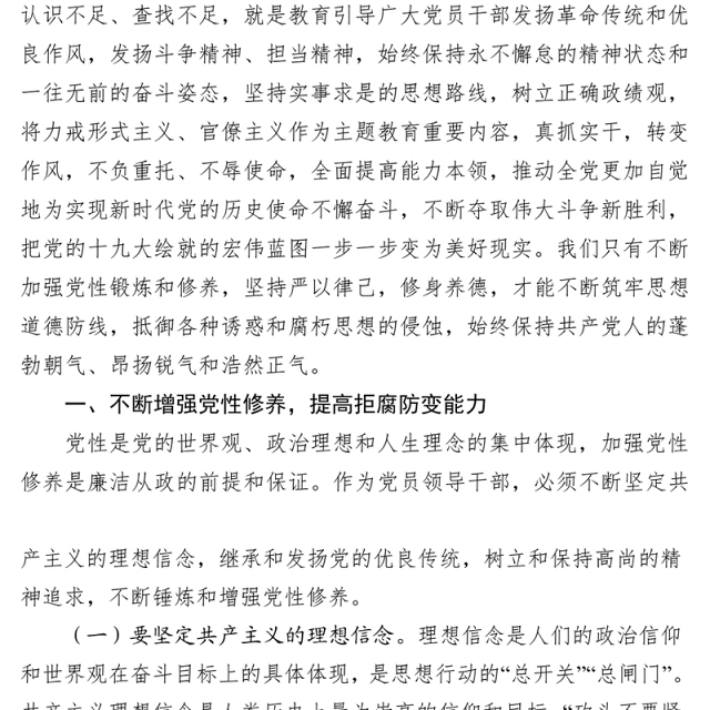 增强党性修身养德筑牢廉洁从政的思想道德防线党风廉政建设