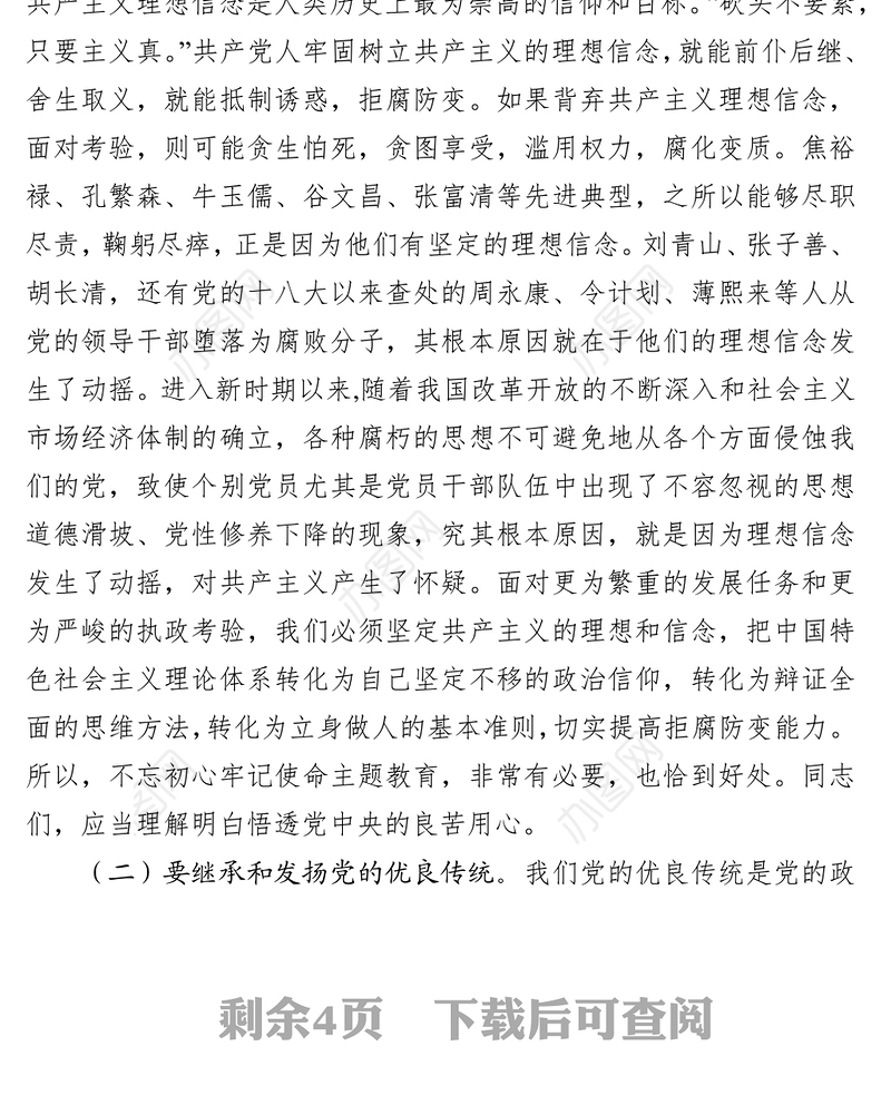 增强党性修身养德筑牢廉洁从政的思想道德防线党风廉政建设