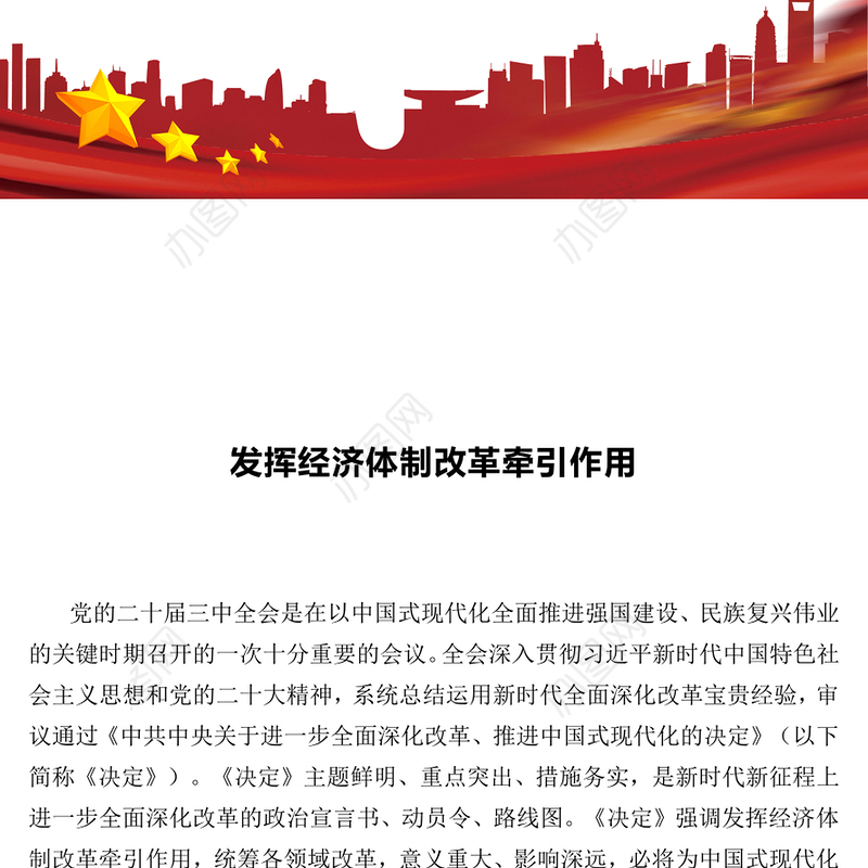 2024发挥经济体制改革牵引作用PPT全面深化改革主题党课(讲稿)