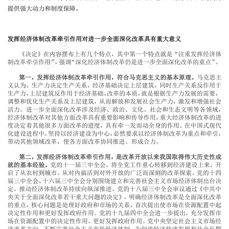 2024发挥经济体制改革牵引作用PPT全面深化改革主题党课(讲稿)