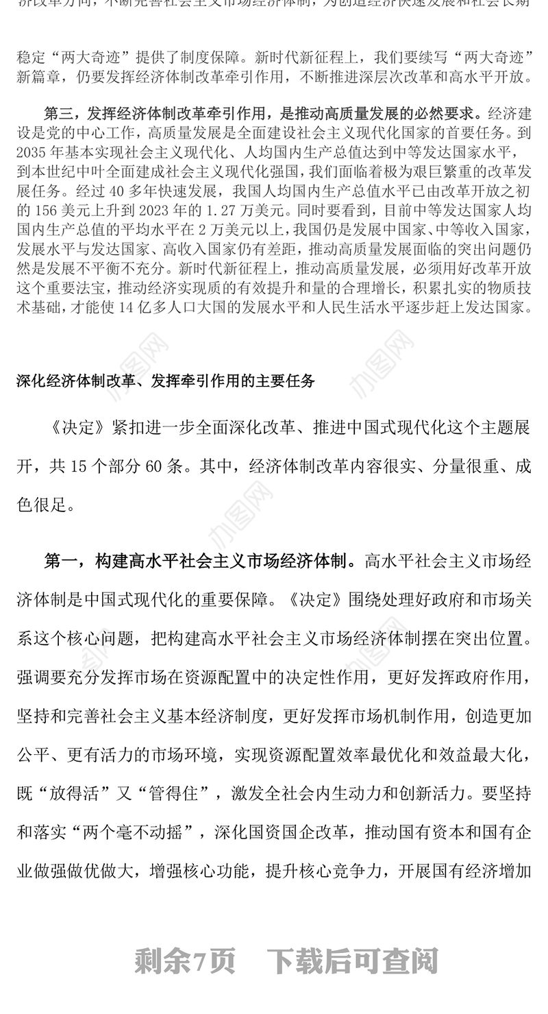 2024发挥经济体制改革牵引作用PPT全面深化改革主题党课(讲稿)