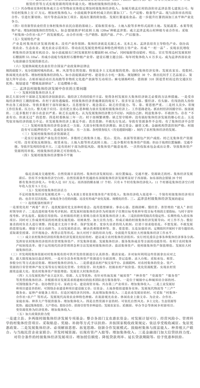 孟津县村级集体经济发展现状_存在问题及建议_张瑞蕊