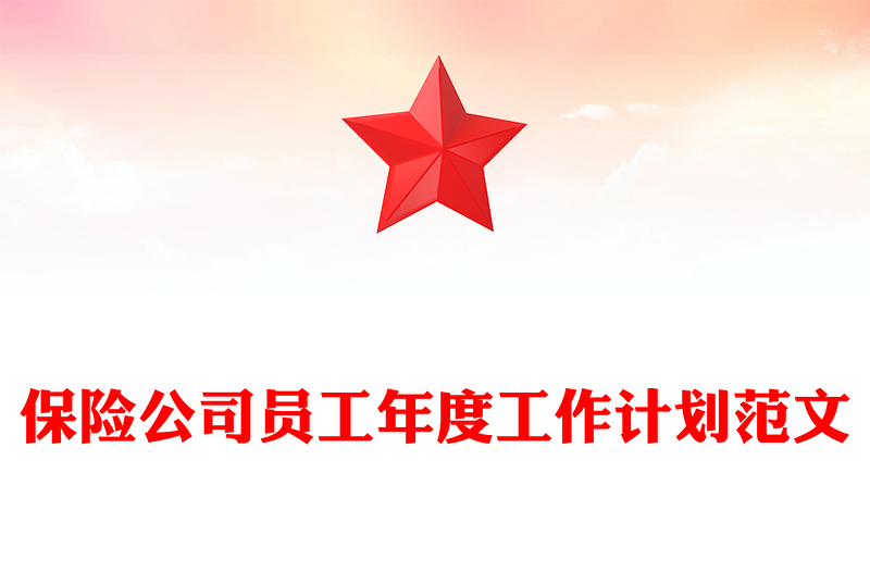 保险公司员工年度工作计划范文