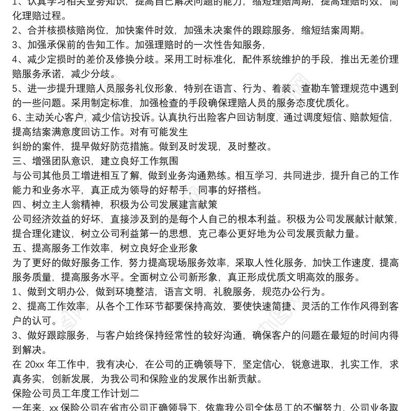 保险公司员工年度工作计划范文
