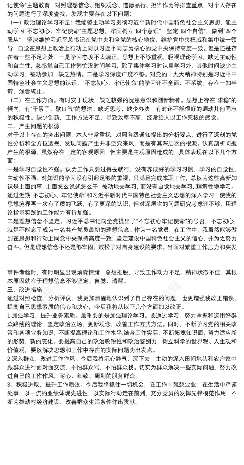  巩固深化不忘初心牢记使命成果专题民主组织生活会个人检视材料