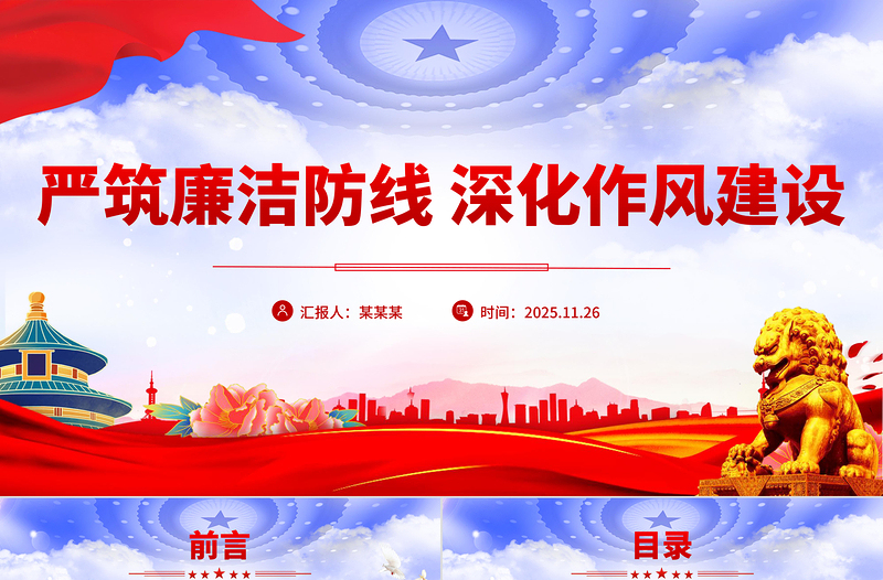 红色简洁严筑廉洁防线深化作风建设PPT廉政党课