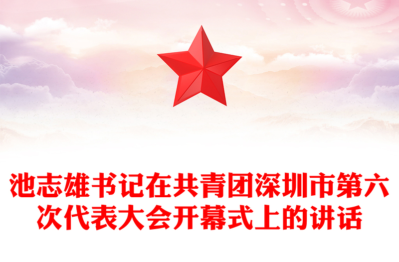 池志雄书记在共青团深圳市第六次代表大会开幕式上的讲话