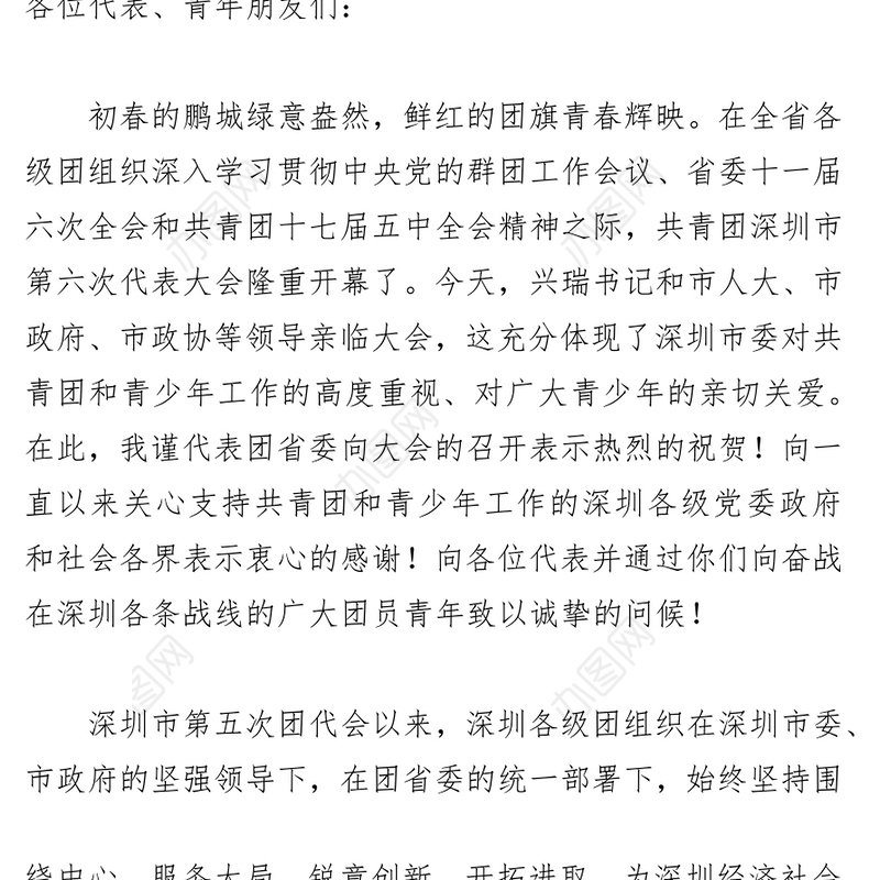 池志雄书记在共青团深圳市第六次代表大会开幕式上的讲话