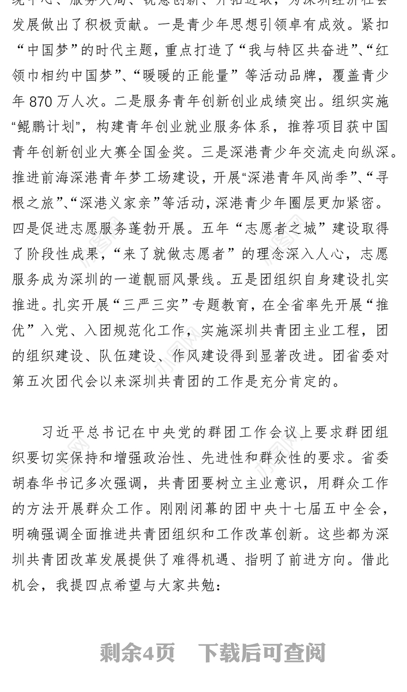 池志雄书记在共青团深圳市第六次代表大会开幕式上的讲话