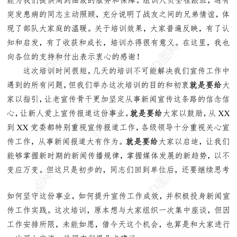 在新闻宣传报道骨干培训班结业时的讲话