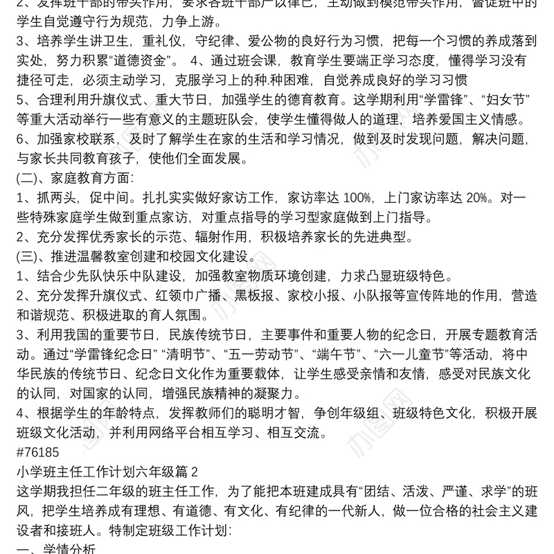 小学班主任工作计划六年级11篇