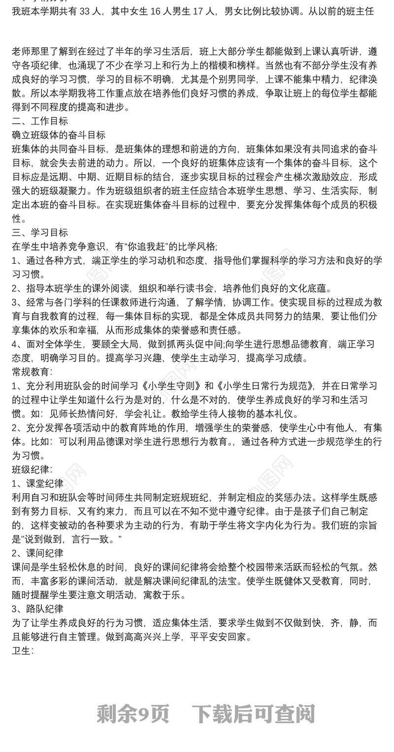 小学班主任工作计划六年级11篇