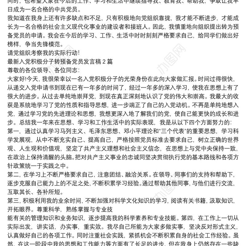 最新入党积极分子转预备党员发言稿4篇