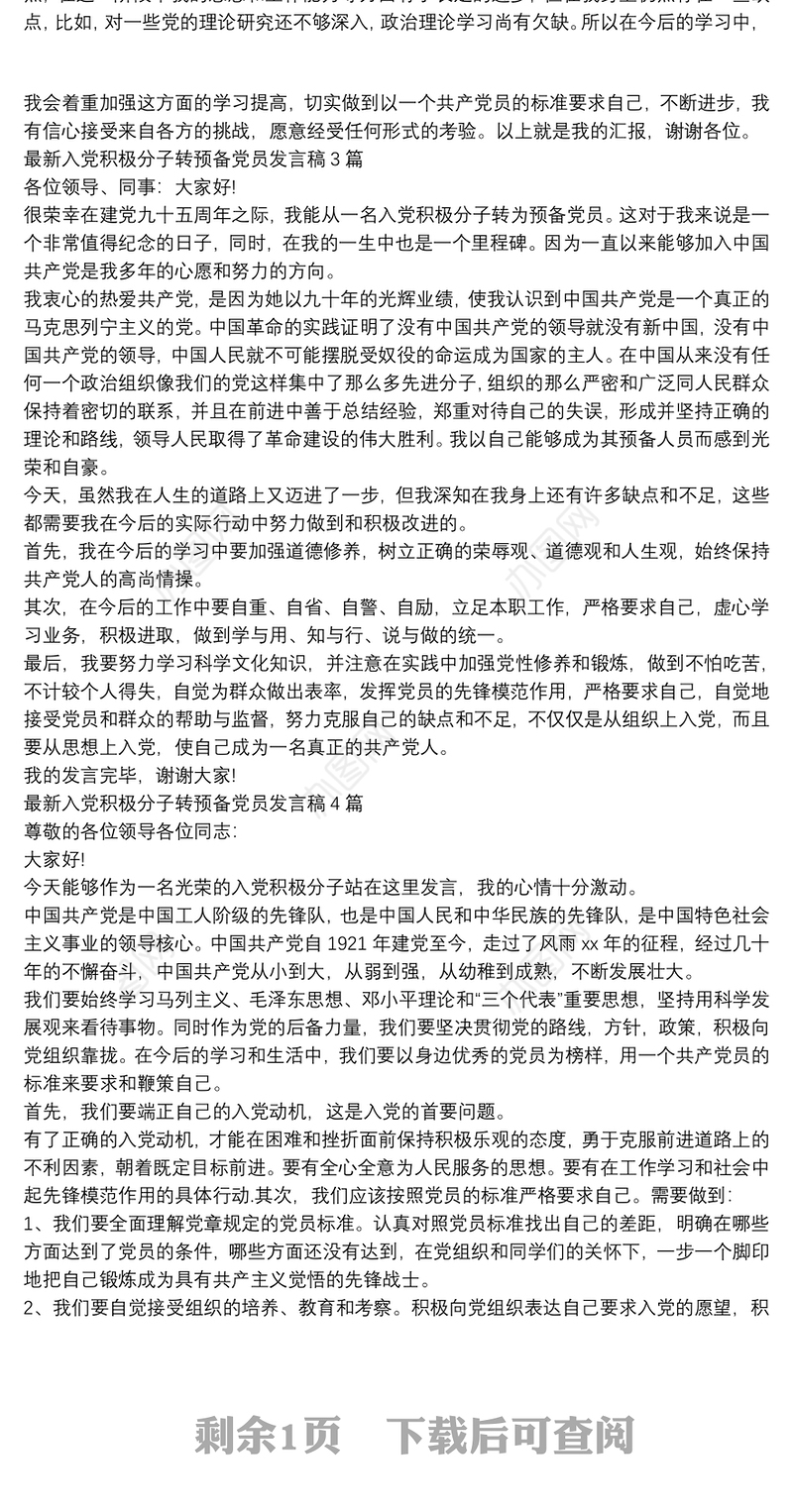 最新入党积极分子转预备党员发言稿4篇