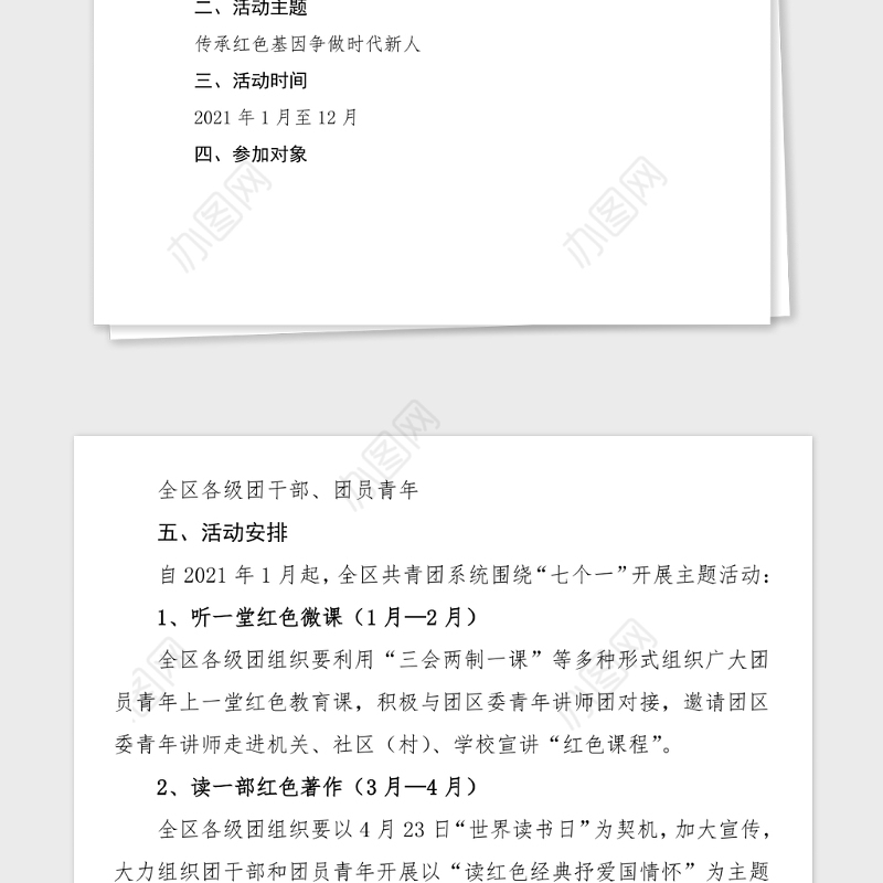 100周年七个一系列主题活动方案范文100周年活动方案工作方案