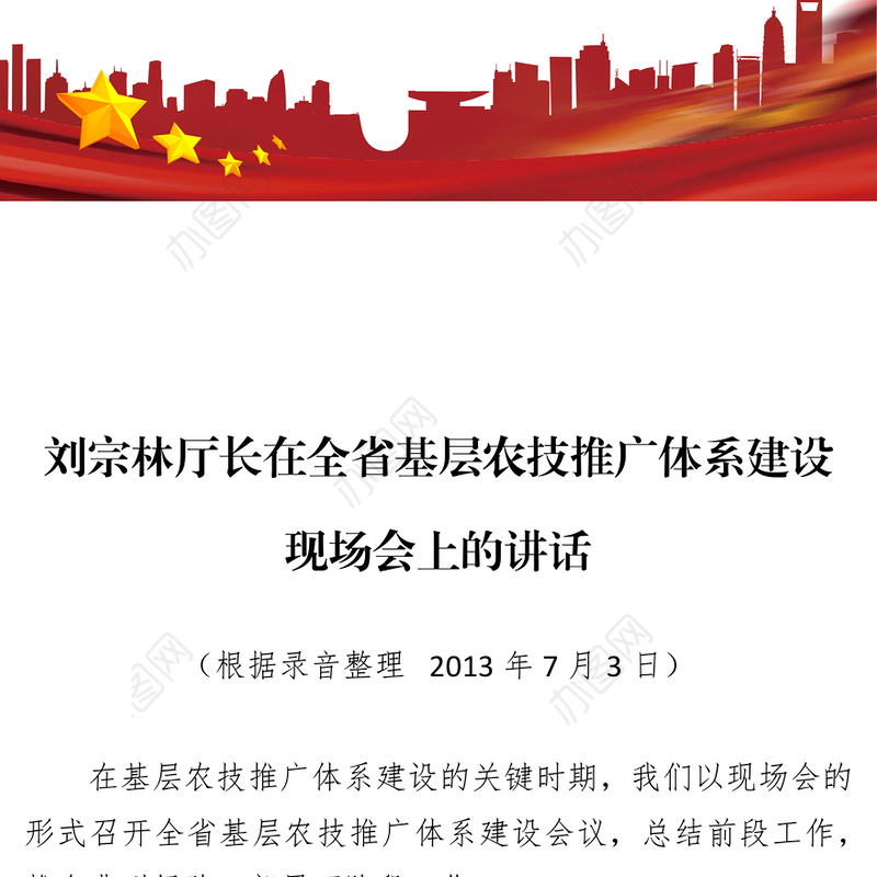 会议纪要在全省基层农技推广体系建设现场会上的讲话