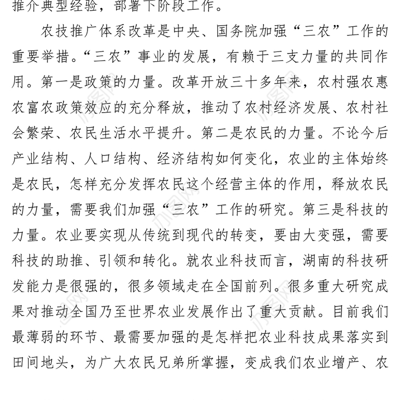 会议纪要在全省基层农技推广体系建设现场会上的讲话
