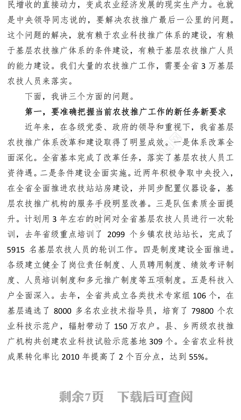 会议纪要在全省基层农技推广体系建设现场会上的讲话