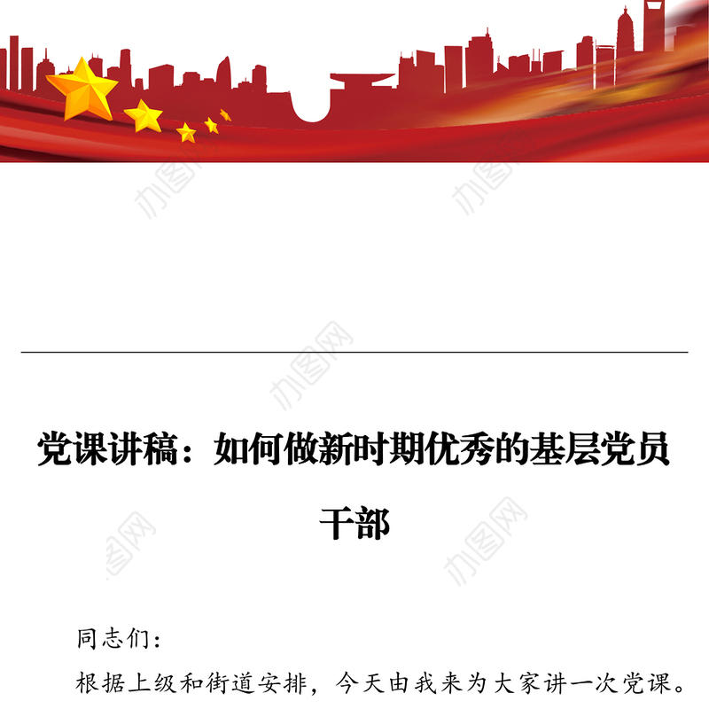 党课讲稿：如何做新时期优秀的基层党员干部