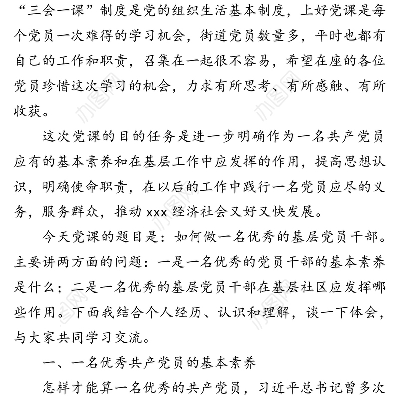 党课讲稿：如何做新时期优秀的基层党员干部