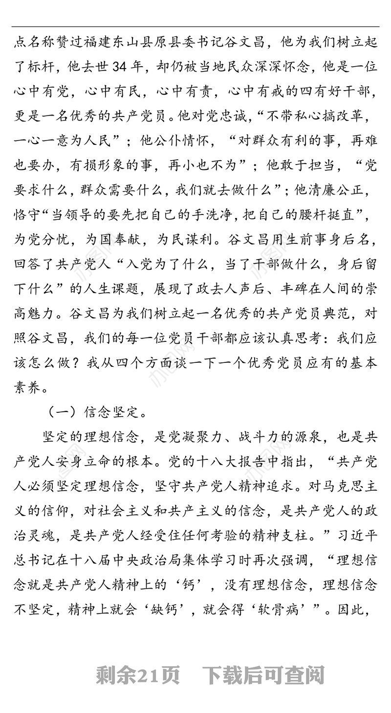 党课讲稿：如何做新时期优秀的基层党员干部