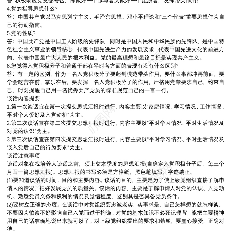 与入党申请人谈话记录入党申请人谈话记录(3篇)