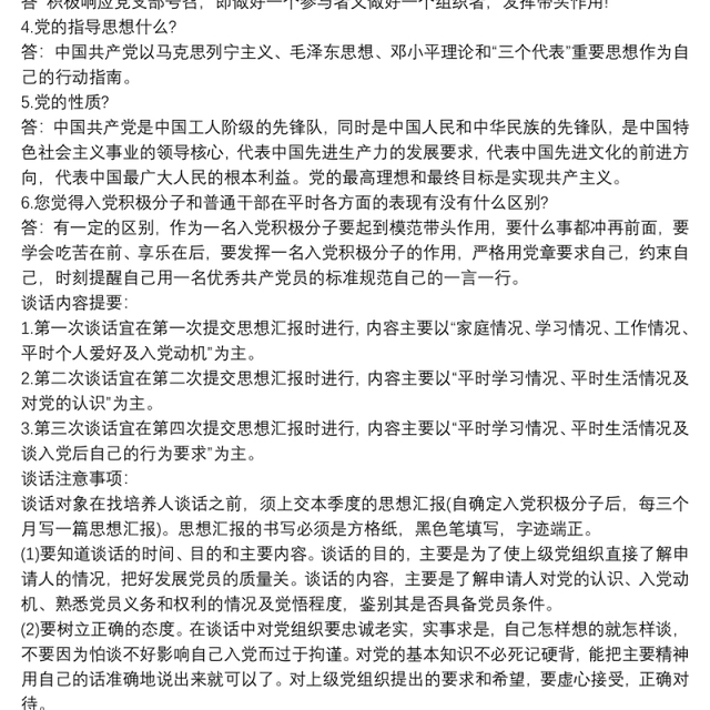 与入党申请人谈话记录入党申请人谈话记录(3篇)