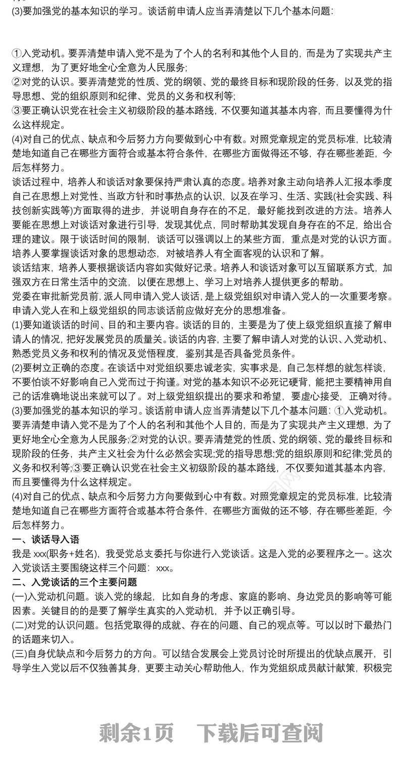 与入党申请人谈话记录入党申请人谈话记录(3篇)