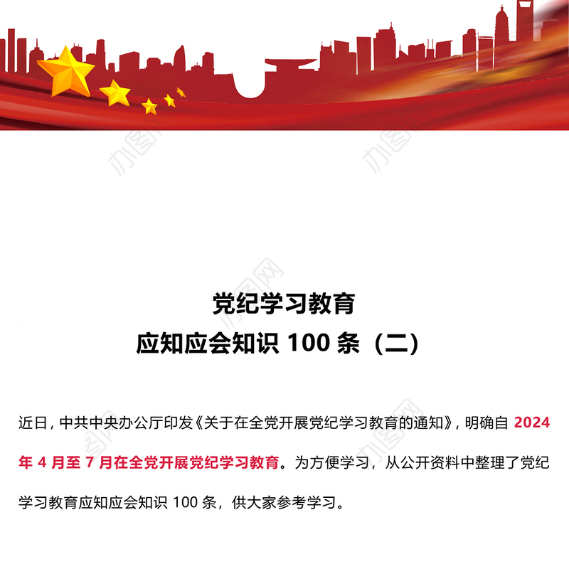 红色简洁党纪学习教育应知应会知识100条（二）党员干部学习PPT下载(讲稿)