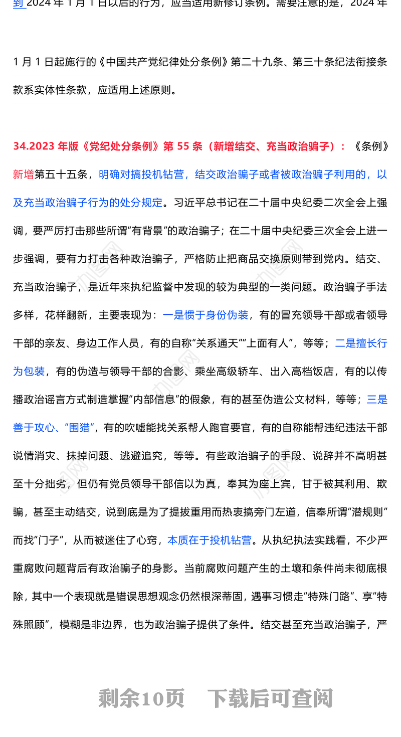 红色简洁党纪学习教育应知应会知识100条（二）党员干部学习PPT下载(讲稿)