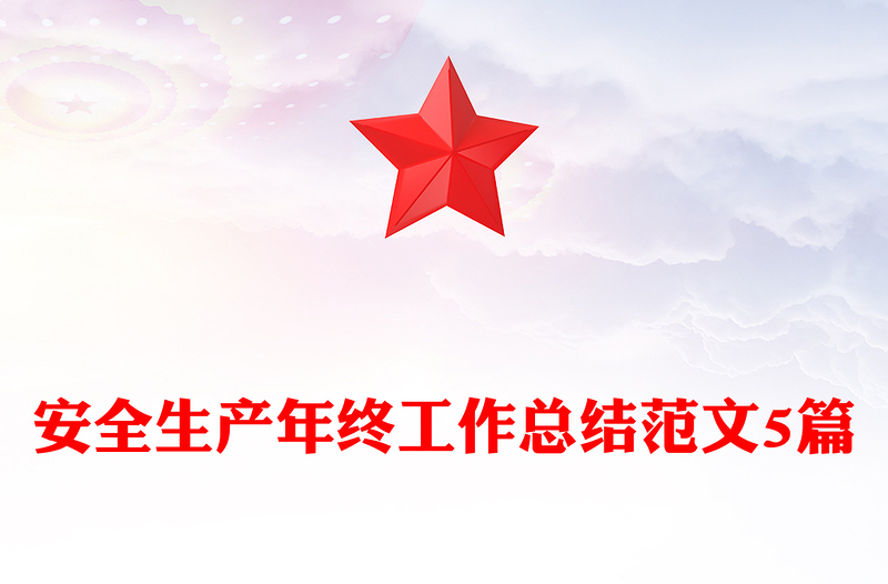 安全生产年终工作总结范文5篇