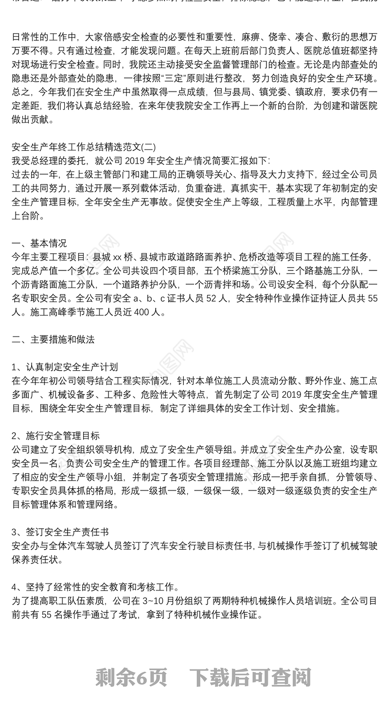 安全生产年终工作总结范文5篇