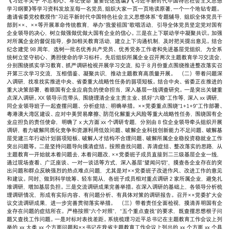 第二批“不忘初心、牢记使命”主题教育：开展情况总结【一】