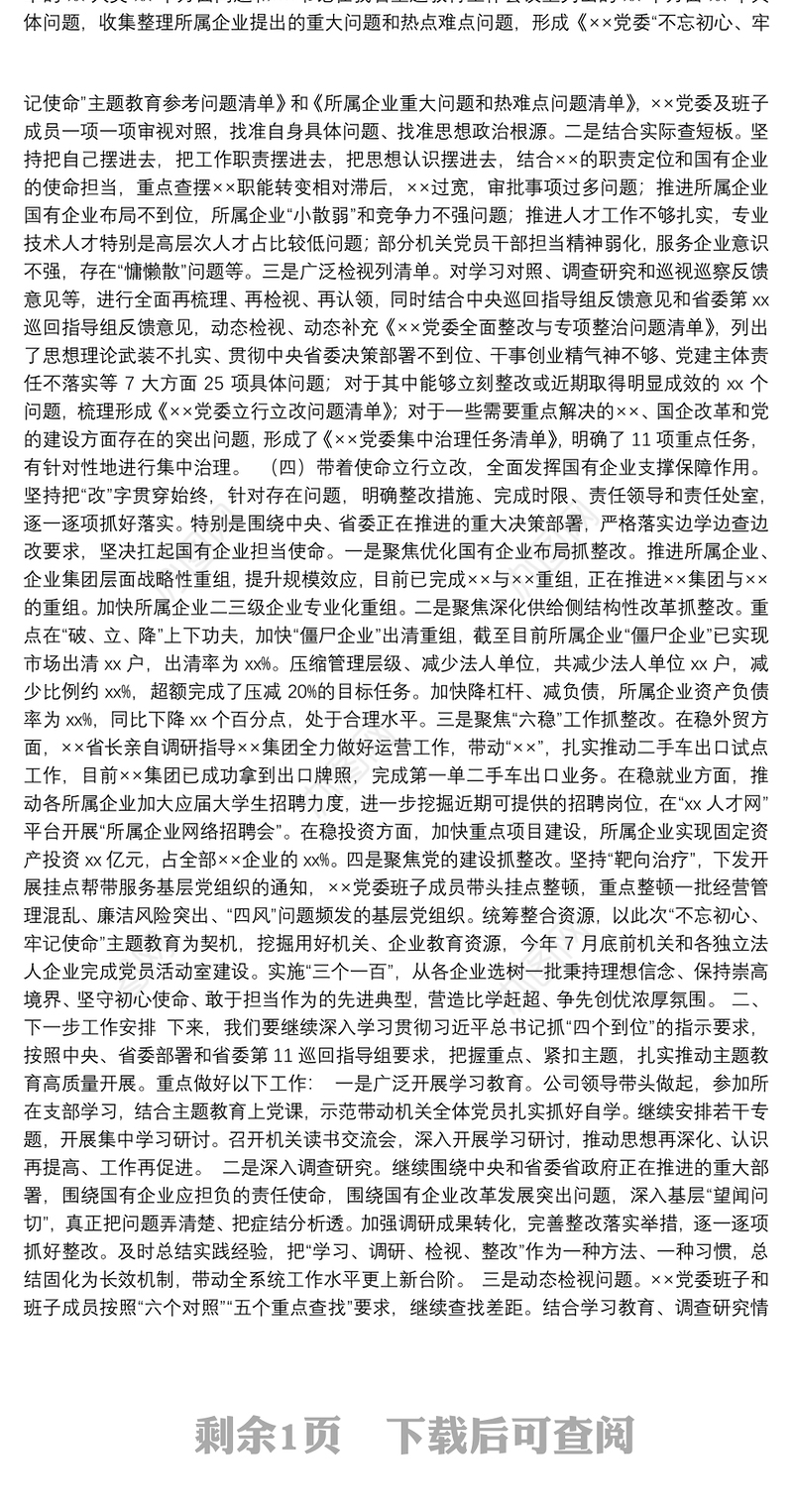 第二批“不忘初心、牢记使命”主题教育：开展情况总结【一】