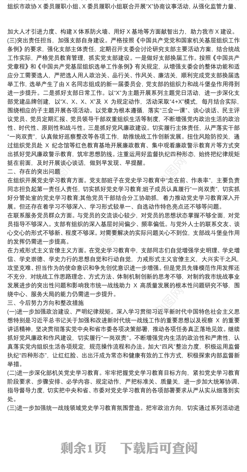 党史学习教育专题组织生活会党支部半年工作总结及检视剖析材料