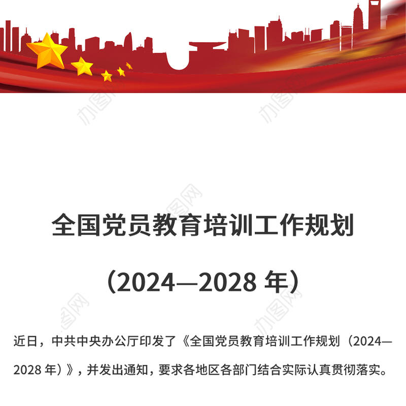 全国党员教育培训工作规划（2024—2028年）PPT课件(讲稿)