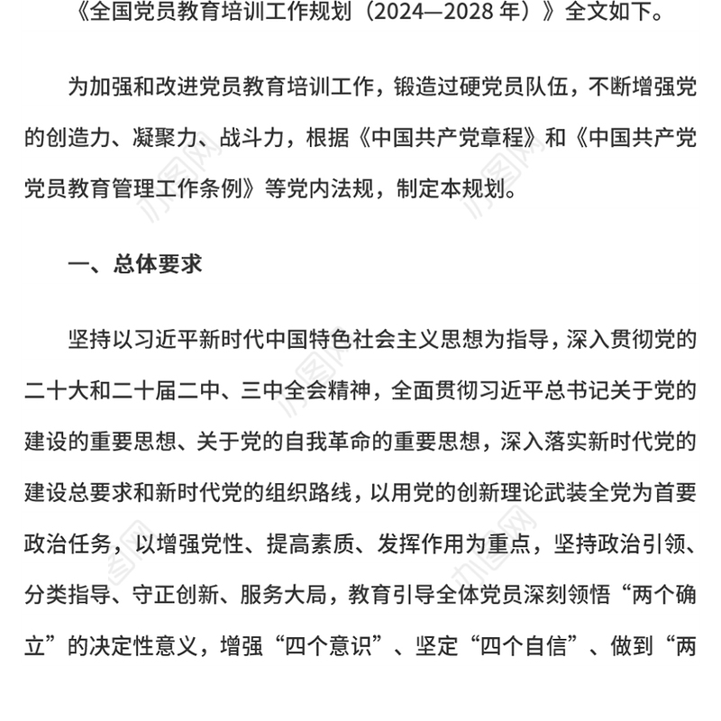 全国党员教育培训工作规划（2024—2028年）PPT课件(讲稿)