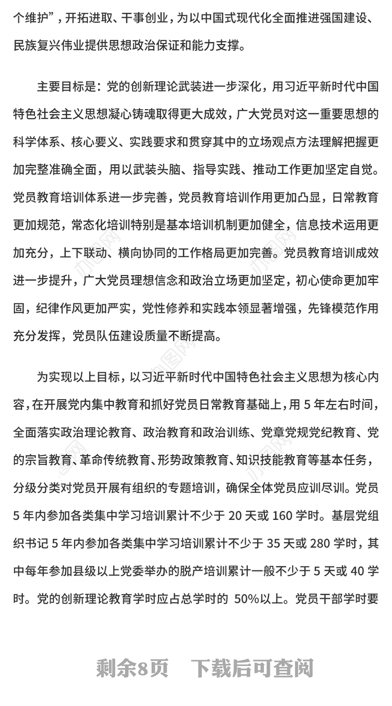 全国党员教育培训工作规划（2024—2028年）PPT课件(讲稿)