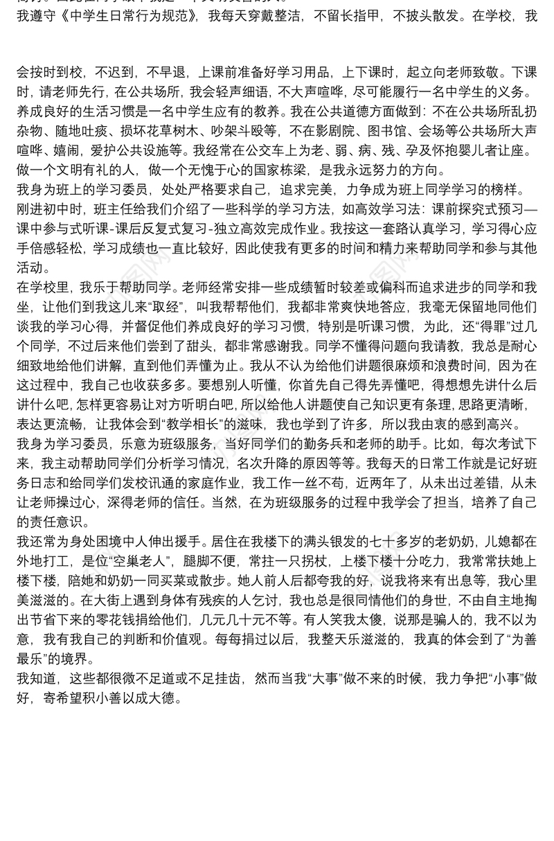 美德少年事迹材料范文2021三篇