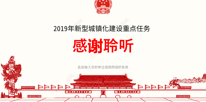 原创2019年新型城镇化建设重点任务ppt-版权可商用