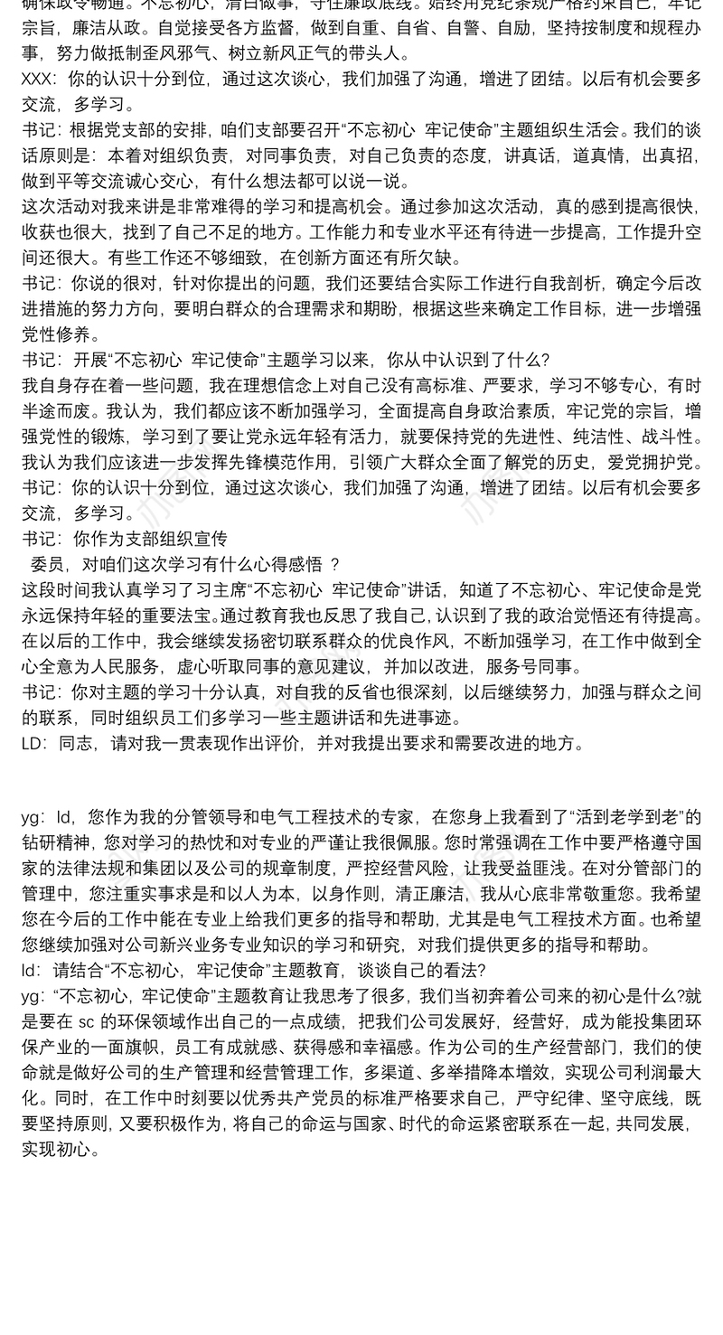 2019不忘初心党员谈心谈话记录