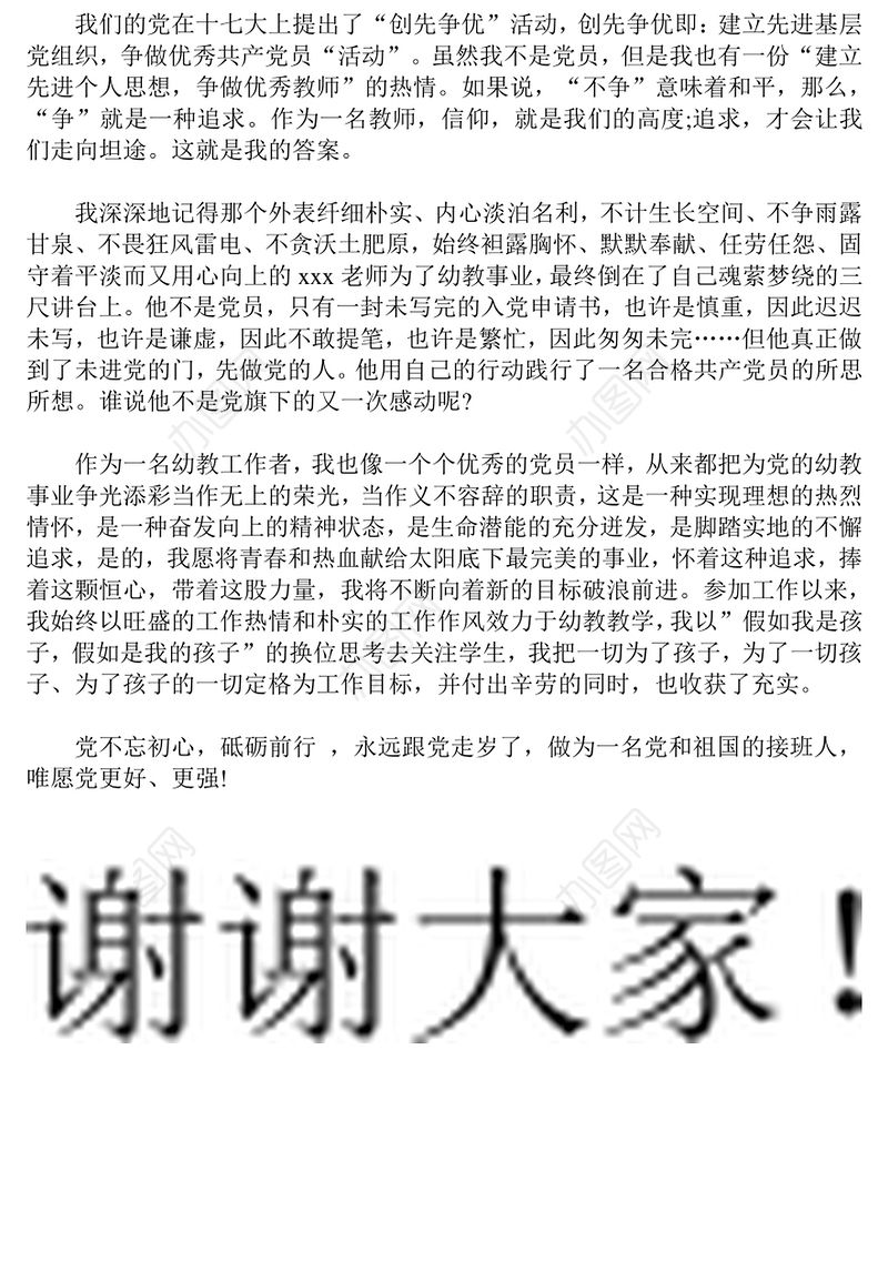 幼教工作者不忘初心，砥砺前行，永远跟党走演讲稿