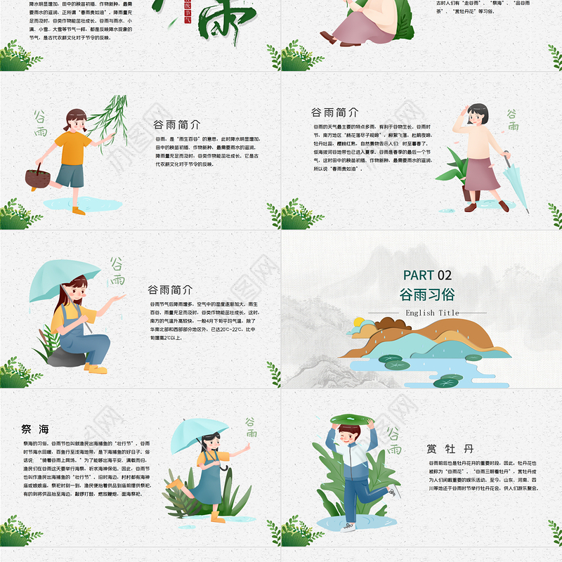 二十四节气之谷雨主题班会PPT模板