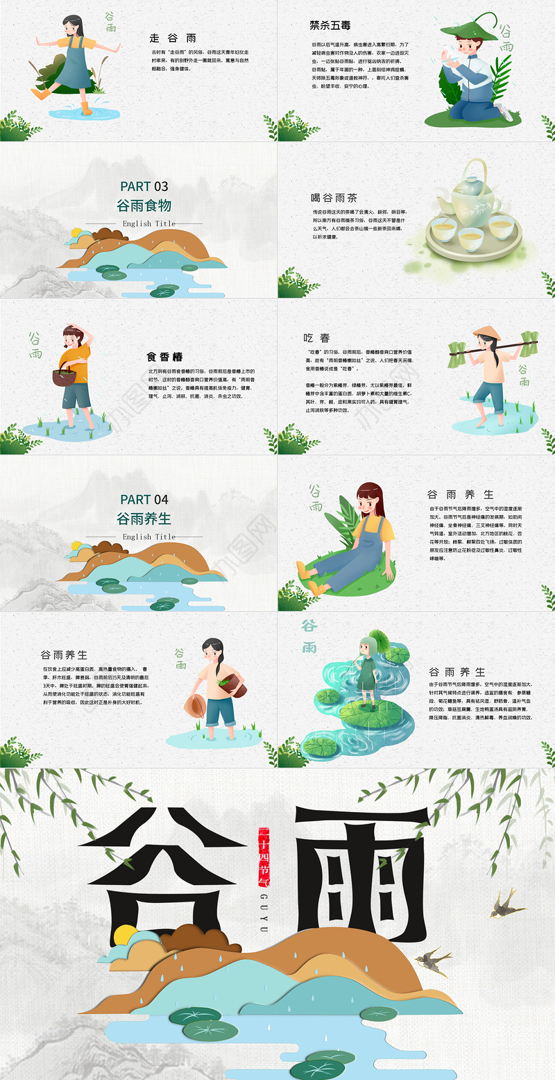 二十四节气之谷雨主题班会PPT模板