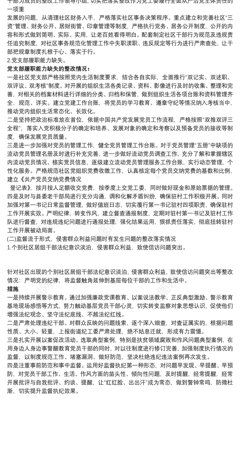 村级巡察整改落实情况报告