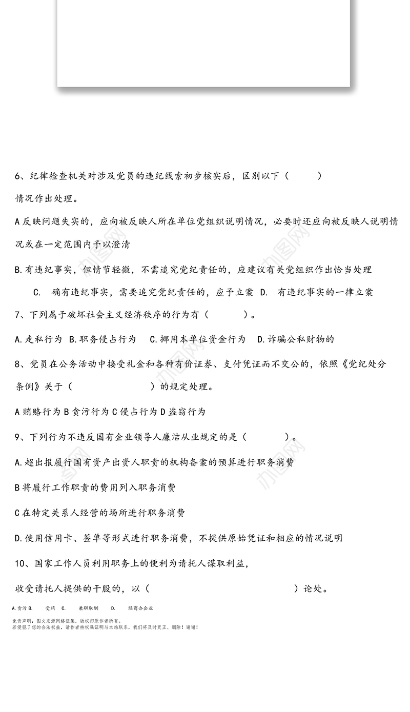 廉政警示教育试题