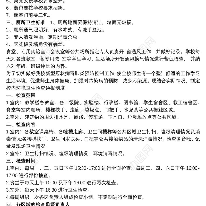 防控病毒疫情小学环境卫生检查通报制度 防疫防控期间学校环境卫生检查通报制度