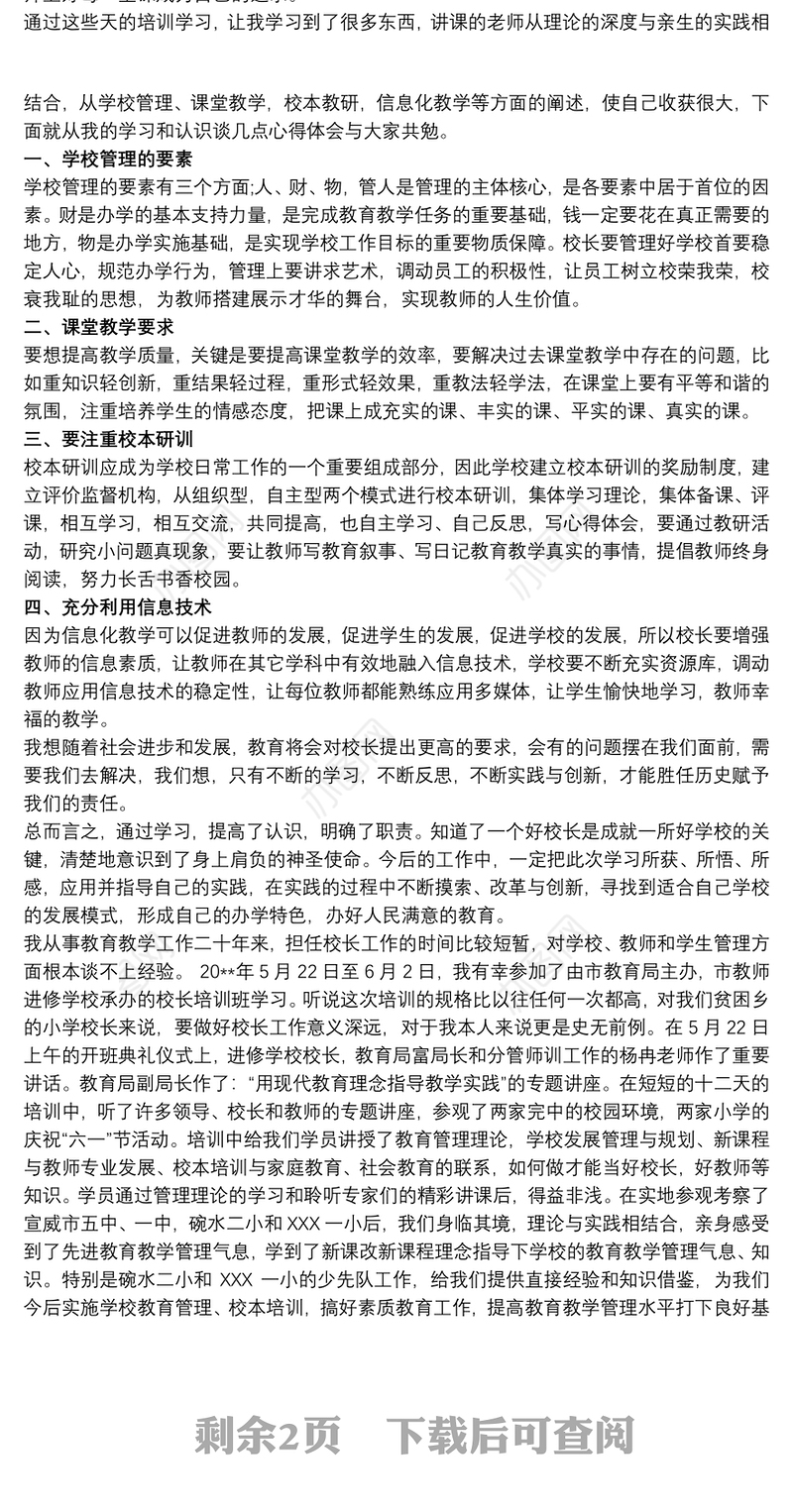校长培训心得体会总结最新
