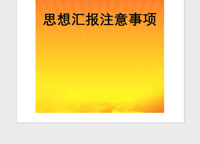 2021年思想汇报注意事项