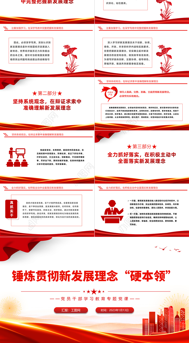 2023锤炼贯彻新发展理念硬本领PPT大气党建风党员干部学习教育专题党课党建课件模板